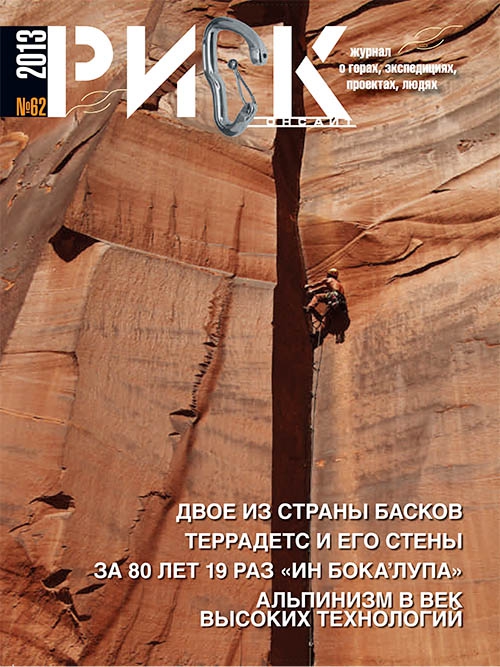 "РИСК онсайт" №62. Успей взять с собой в горы:, Скайраннинг, риск 62, журнал, периодика)