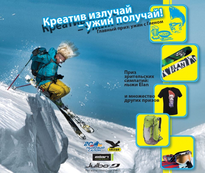 "Креатив излучай, ужин с Гленом Плейком получай!" (Бэккантри/Фрирайд, туризм, альпинизм, фрирайд, горные лыжи, glen plake, глен плейк)