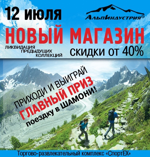 Открытие нового магазина АльпИндустрия 12 июля (конкурс)