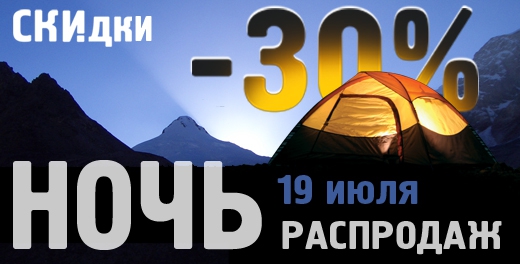 Ночь распродаж в АльпИндустрии 19 июля (Альпинизм, скалолазание, водный спорт, снаряжение, горный туризм, альпинизм)