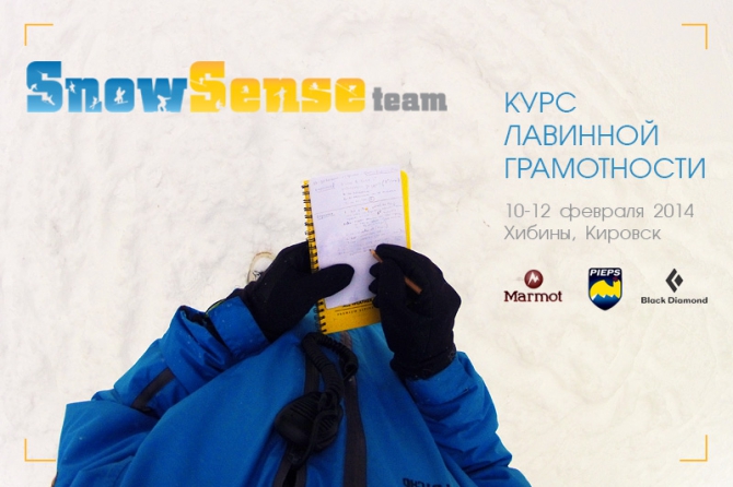 Лавинный курс в Хибинах / 10-12 февраля 2014 г. (анонс программы, Бэккантри/Фрирайд, snow sense, лавинные курсы, хибины, фрирайд, беккантри)