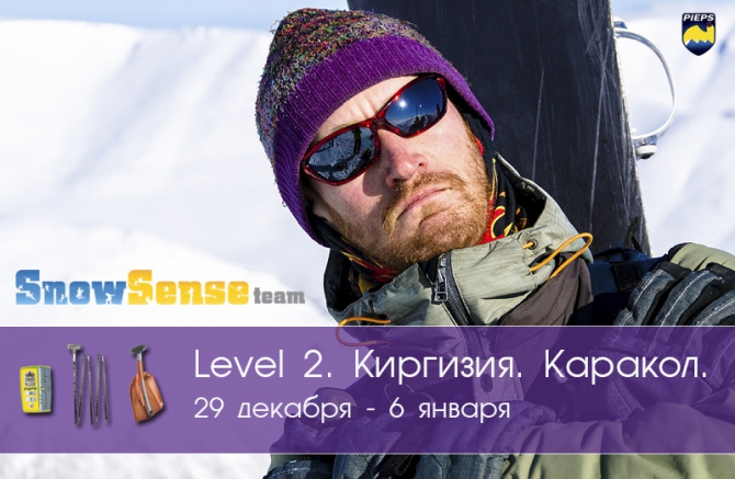 Новогодний фрирайд в Киргизии c командой Snow Sense (Level 2). Приглашаем! (Бэккантри/Фрирайд, киргизия, каракол, беккантри, алекс кузмицкий, фрирайд-школа)