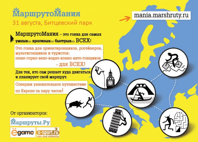 МаршрутоМания - 2013. 31 августа (Мультигонки, маршруты, гонка, ориентирование)