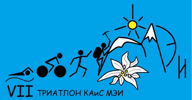 VII триатлон КАиС МЭИ (Альпинизм)