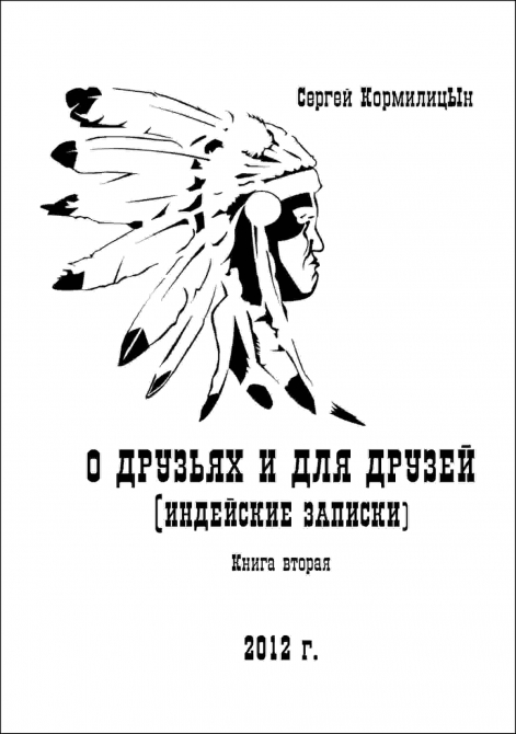 Вышла в свет суперкнига Сергея КормилицЫна - легендарного Индейца. (Альпинизм)