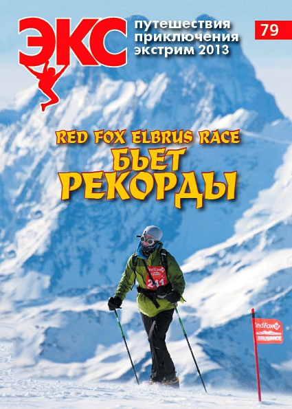 ВЫШЕЛ "ЭКС" №79 (Альпинизм, моро, чемпионат по альпинизму, солонников, нанга-парбат, гималаи, штек, эльбрус, история скалолазания, кавказ, ак-кая, урубко, безенги)