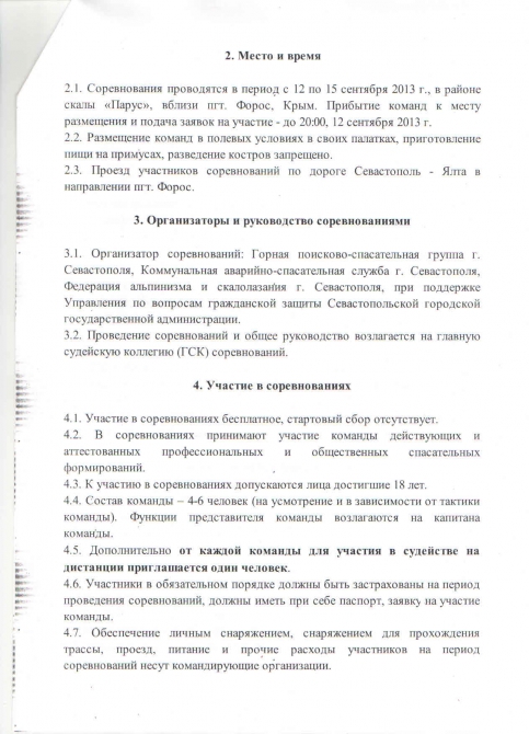 Положение о 3-х международных соревнованиях горных спасателей “Petzl Crimea Rescue Fest 2013" (Альпинизм, крым, petzl rescue fest)