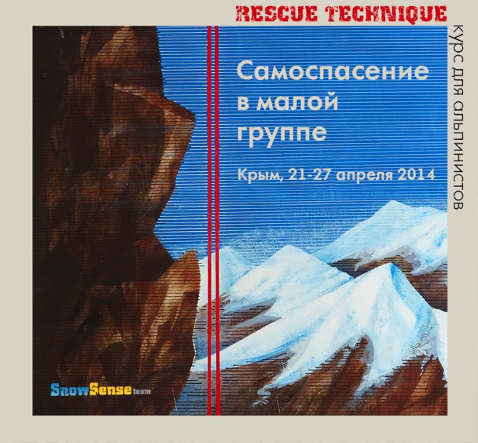 Альпшкола в Крыму: курс "Самоспасение в малой группе" / RESCUE TECHNIQUE (Альпинизм, snow sense, обучение, судак, сокол, алекс кузмицкий, курсы)