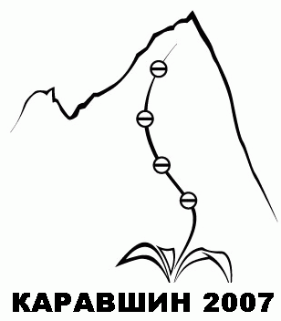 Каравшин 2007 - ЦСКА им. А.С. Демченко (Альпинизм)