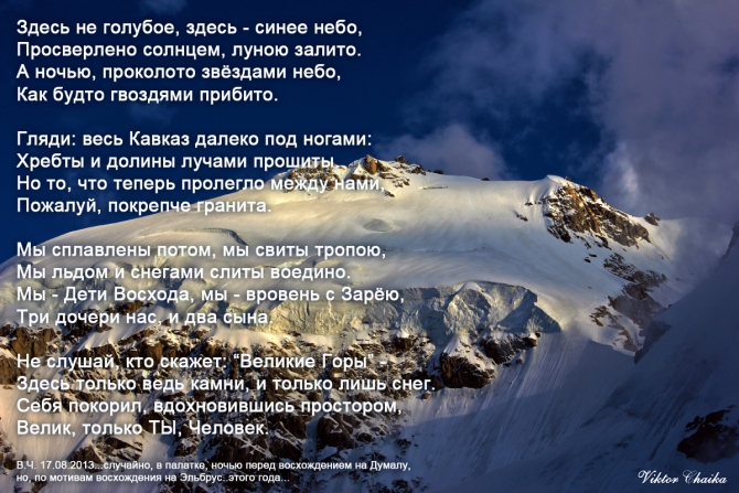 Немного о людях.... (Альпинизм, эльбрус, горы, кавказ, стихи, виктор чайка, думала)