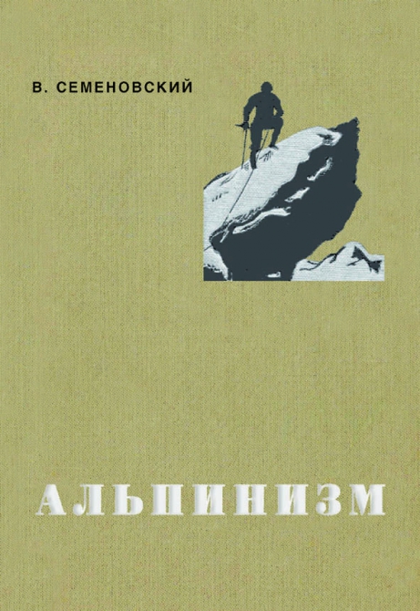ПОПОЛНЯЕМ БИБЛИОТЕКУ АЛЬПИНИСТКОЙ ЛИТЕРАТУРЫ (Альпинизм, б.б. вагнер., а.лебедев, бархаш, семеновский, книги по альпинизму)