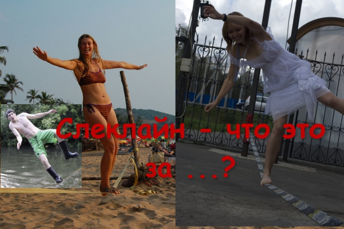 Слеклайн (Slackline) - что это за оно? (слэклайн.)
