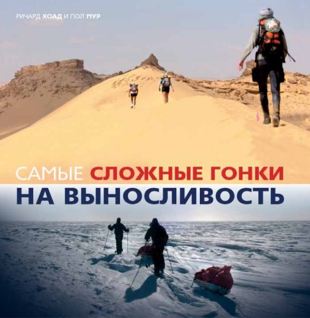 "Самые сложные гонки на выносливость". О книге (Мультигонки, аутдор-литература, читаем)