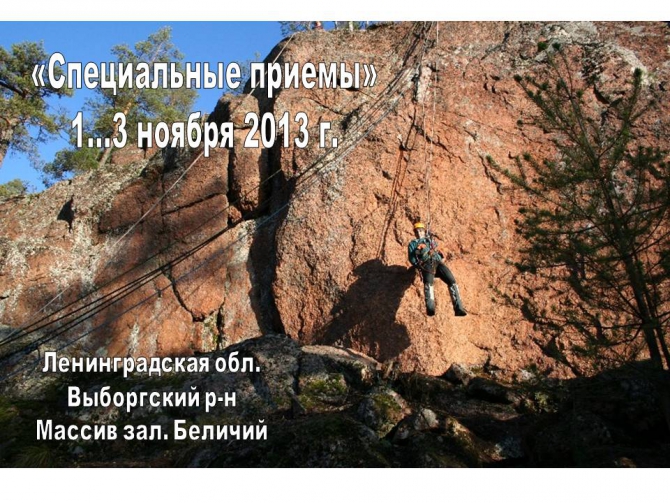 Кубок Санкт-Петербурга по спортивному туризму (дистанция – горная – группа) «Специальные приемы» (Горный туризм, горный туризм, спецприемы, спасработы, беличий залив)