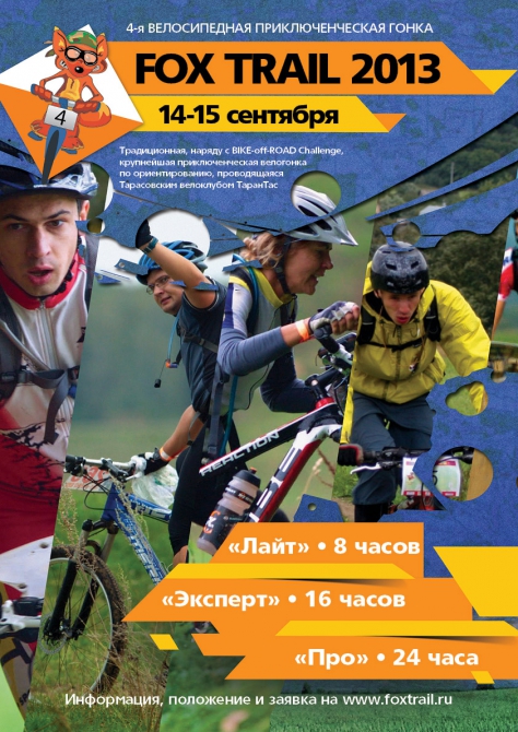 Приглашаем на велосипедную приключенческую гонку FOX TRAIL 2013 (Мультигонки)