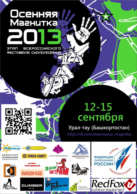 «Осеняя Магнитка-2013» ждёт старых друзей и новых героев (Скалолазание, red fox, скорость, дуэль, всероссийский фестиваль, осенняя магнитка, боулдеринг, фср, триал-спорт, урал-тау, магнитогорск)
