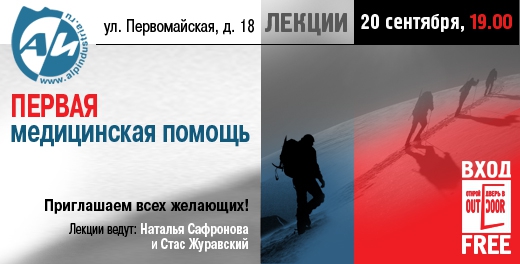 Встречайте, мы начинаем курс лекций по Первой Помощи в АльпИндустрии в Москве. (Альпинизм, альпиндустрия-москва, первая помощь, лекция, медицина)
