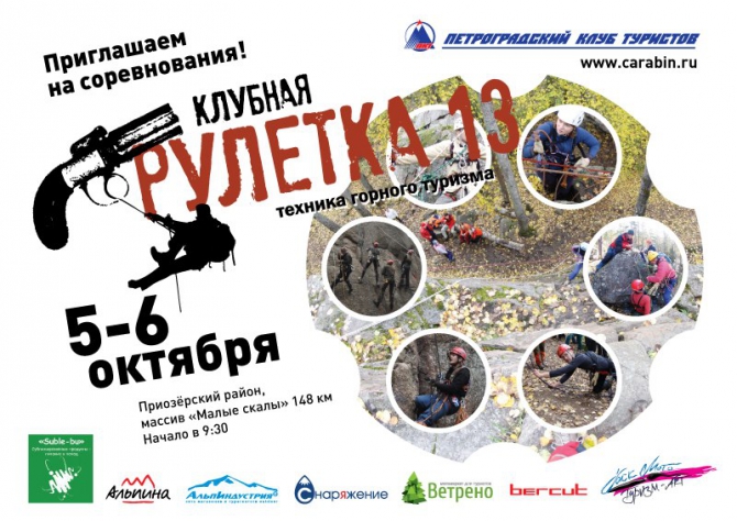 «Клубная Рулетка-2013» (Горный туризм, малые скалы, петроградский клуб туристов, туристское многоборье, горный туризм)
