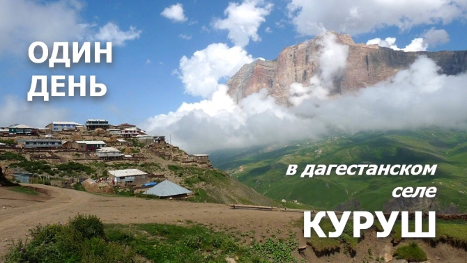 ОДИН ДЕНЬ В ДАГЕСТАНСКОМ СЕЛЕ КУРУШ (Альпинизм, ярыдаг, чемпионат россии, самое высокогорное село)