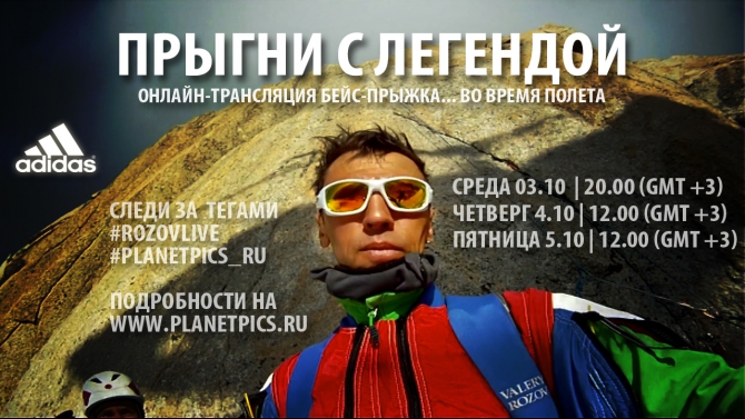 Base-jump в прямом эфире! (Альпинизм, planetpics, base-jumping, онлайн-трансляция, валерий розов, розов, бейсджампинг)