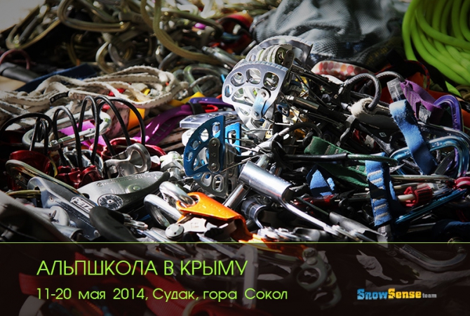 Альпшкола в Крыму. Курс для начинающих 11-20 мая 2014 г. (анонс, Альпинизм, snow sense, судак, алекс кузмицкий, обучение, сокол)