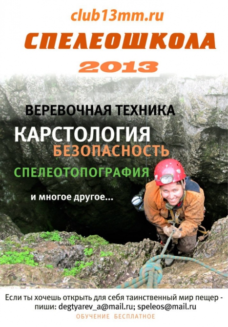 набор в спелеошколу 2013-2014. (Спелеология)