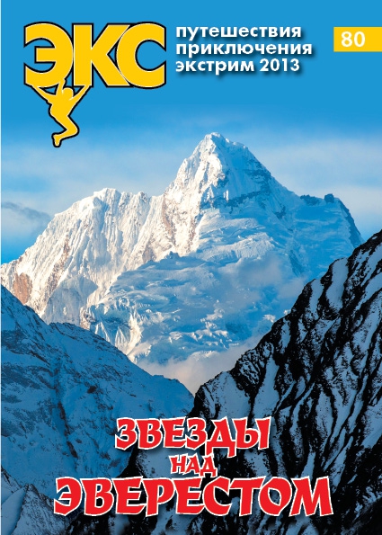 Выходит "ЭКС" №80 август-сентябрь 2013 (Альпинизм, фестиваль"европа-азия", алексей ильющенко, иван богачев, вано галустов, адик белопухов, фердинанд кропф, эверес, олимп, глеб соколов, игорь ерохин, нс в горах, пик победы, манаслу)
