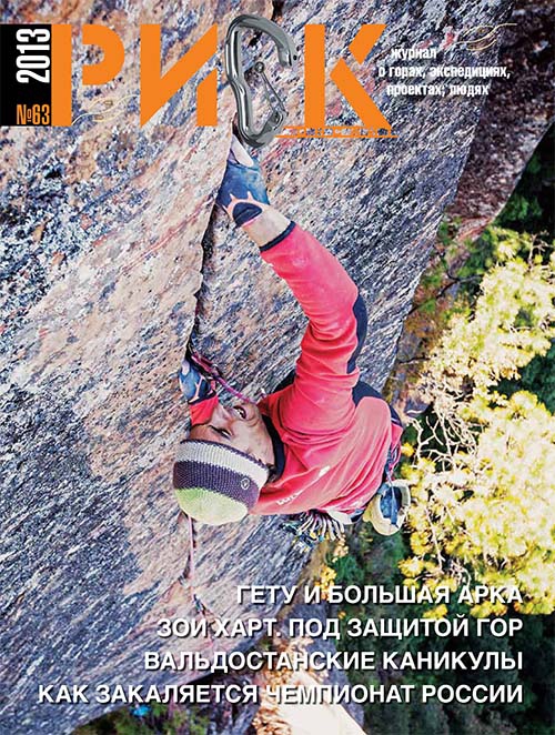 РИСК онсайт № 63. (Альпинизм, периодика, риск 63, журнал, risk onsight)