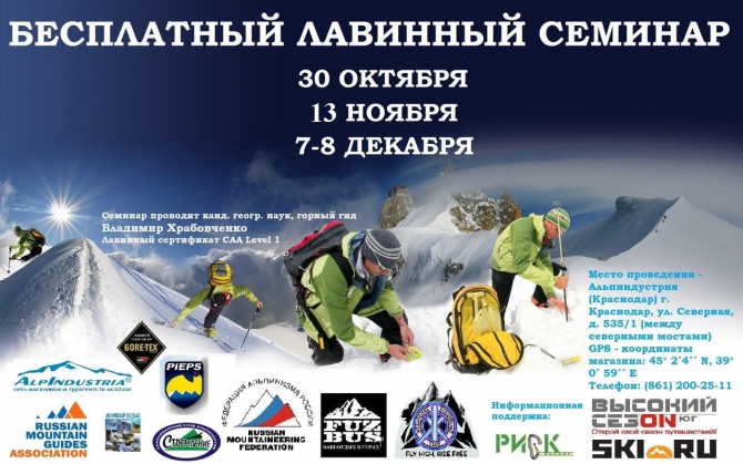 Краснодарская лавинная школа открывает новый учебный год ! (Бэккантри/Фрирайд, бэккантри-фестиваль, лагонаки, оштен, альпиндустрия)