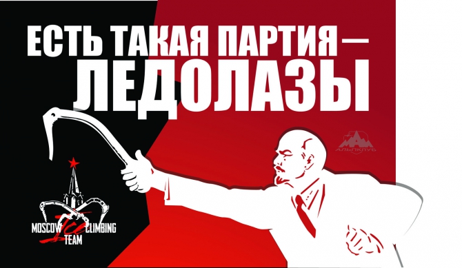 Кубок Клубов. 2-3 ноября. Ледолазание! (Альпинизм, фаис, нпф баск, венто, маи)