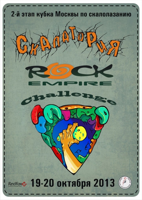 Фотоотчет с Rock Empire Challenge в СКАЛАТОРИИ (Скалолазание, скалолазание, rock empire challenge 2013 в скалатории)