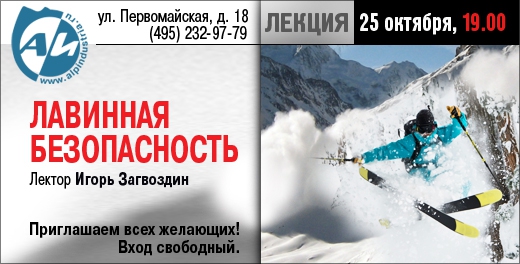 Бесплатное образование! Лекция по лавинной безопасности в Москве! (Бэккантри/Фрирайд, лавина, лавинная безопасность, игорь загвоздин)