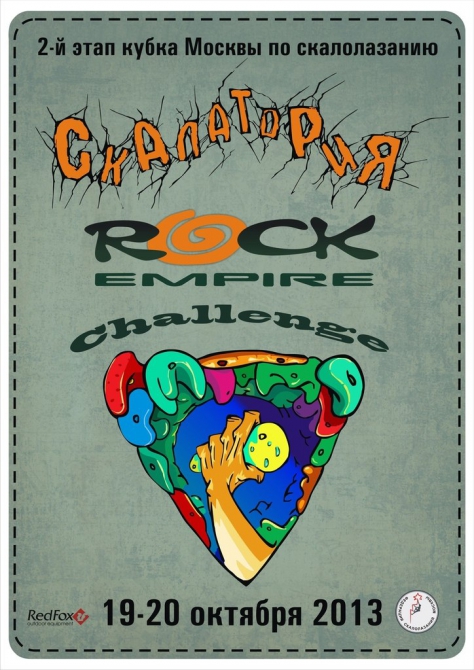 Rock Empire Challenge в Скалатории - Второй этап Кубка Москвы по боулдерингу (Скалолазание, скалолазание)