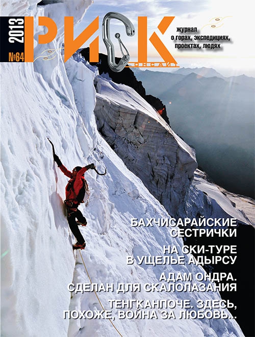 "РИСК онсайт" № 64. На Лыжном Салоне (Альпинизм, периодика, журнал, риск 64, risk onsight, горы)