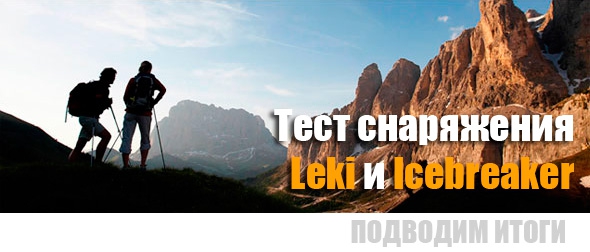 Отчеты о тестах LEKI & ICEBREAKER (Путешествия, icebreacker, меринос, тесты, белье, палки, высота)