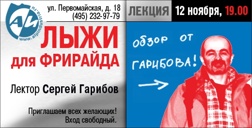 Лекция "Лыжи для фрирайда" в АльпИндустрии в Москве (Бэккантри/Фрирайд, гарибов)