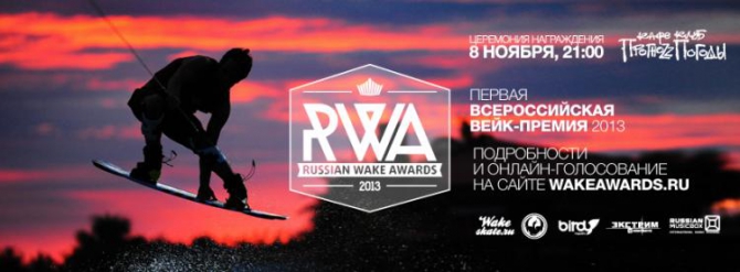 Russian Wake Awards 2013 (Вода, вейкборд, вейкскейт, rwa2013, wakeboard, wakeskate)