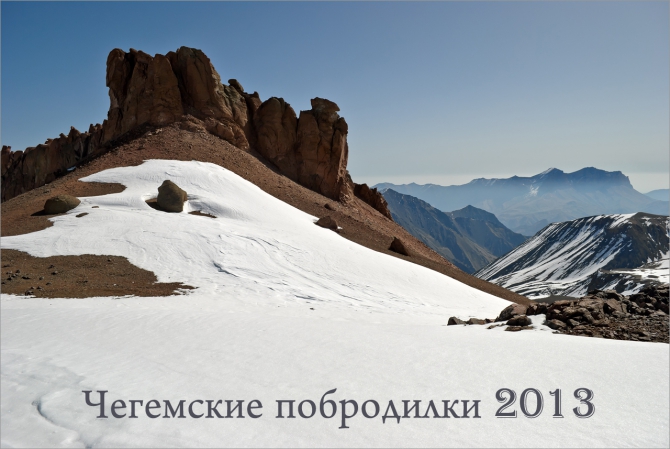 Чегемские побродилки. Май - 2013. Фотоальбом (Горный туризм, поход, приэльбрусье, горы, туризм, кбр, кавказ)