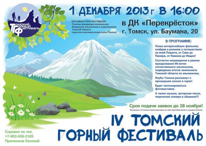 4 Томский Горный Фестиваль! (Путешествия, томск. альпинизм, горный туризм, ледолазание, скалолазание, тфа, фаис то)