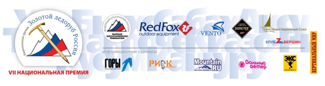 Определена шестерка номинантов на премию «Золотой ледоруб России» 2013 года (Альпинизм, фар, риа новости, номинанты, шорт-лист, ред фокс, венто, 7 вершин, банк инвестиционный союз)