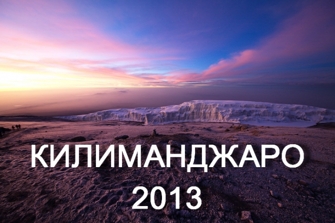Восхождение на Килиманджаро - 2013 (Горный туризм, африка, танзания, на 5895)