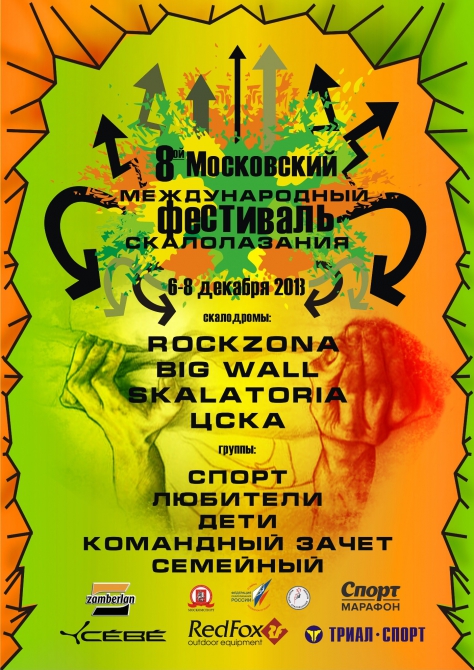 8-й Московский фестиваль скалолазания (Альпинизм)