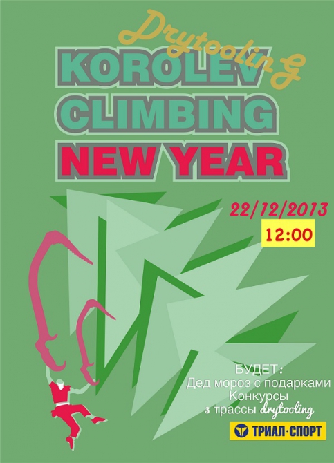 Drytooling Korolev New Year! Ждём в гости SUPER новичков! 22.12.2013! (Скалолазание, новый год, соренования, королёв)