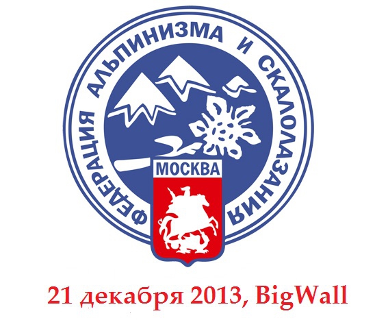 Торжественный вечер ФАиС Москвы 21 декабря 2013 в СЦ BigWall (Альпинизм, клуб 7 вершин, нпф баск, альпиндустрия, венто, чемпионат москвы, конкурс проектов)