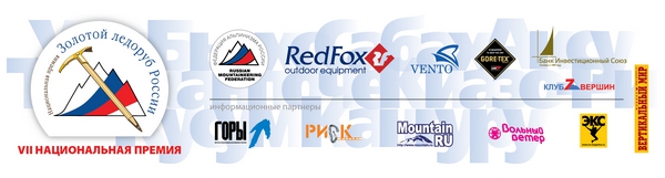 Александр Ручкин – дважды обладатель «Золотого ледоруба России» (Альпинизм, банк инвестиционный союз, шорт-лист, риа новости, номинанты, венто, золотой ледоруб россии, ред фокс, 7 вершин, фар)