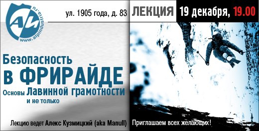 Лекция от Алекса Кузмицкого "Безопасность во фрирайде. Основы лавинной безопасности." в Новосибирске (Бэккантри/Фрирайд, manull, альпиндустрия, алекс кузмицкий, лавинная безопасность)