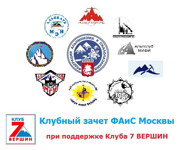 Навстречу вечеру ФАиС Москвы. О турнире московских альпклубов (Альпинизм, клуб 7 вершин, нпф баск, альпиндустрия, венто, клубный зачет, ак маи, каис мэи, ак мгту, ак мифи, цска им. демченко, ска зеленоград, клуб им. визбора)