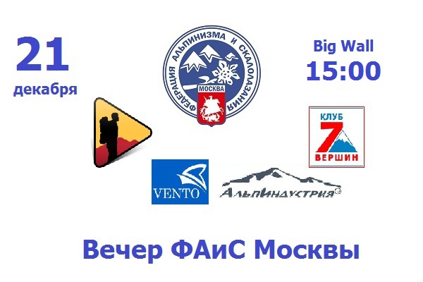 Навстречу вечеру ФАиС Москвы. О конкурсе горных проектов 2014 (Альпинизм, конкурс проектов, нпф баск, венто, альпиндустрия, клуб 7 вершин)