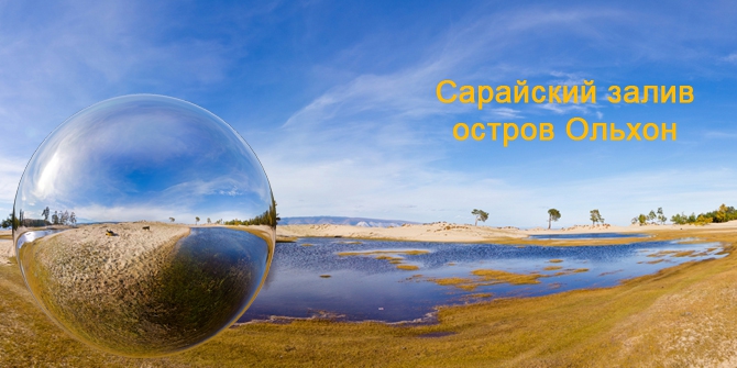 Сарайский залив. Пляжи о. Ольхон. (Путешествия, baikal360, virtual tour, panorama, виртуальный тур, панорамный мир, baikal, байкал360, панорама, байкал)