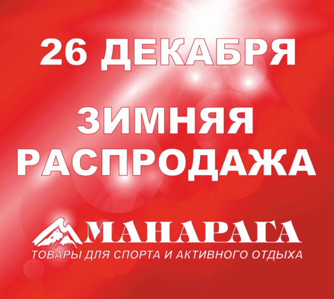 Зимняя распродажа в магазинах «Манарага» (скидки)